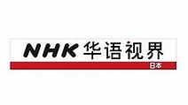 NHK 华语视界
